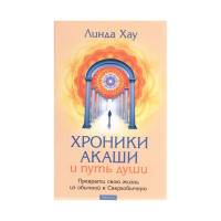 Хроники Акаши и Путь Души - Линда Хау (мягкий)