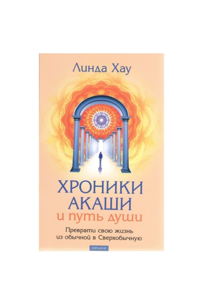 Хроники Акаши и Путь Души - Линда Хау (мягкий)