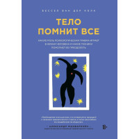 Тело помнит все -	Бессел ван дер Колк (мягкий переплет)