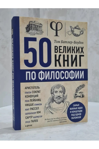 50 великих книг по философии	- Батлер-Боуден (мягкий переплет)