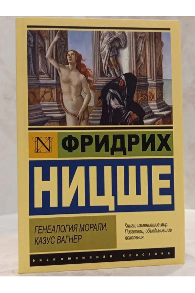 Генеалогия морали. Казус Вагнер - Фридрих Ницше (ЭК мягкий)