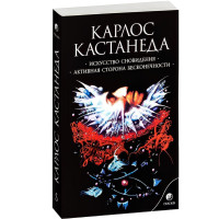 Искусство сновидения. Активная сторона бесконечности - Карлос Кастанеда (мягкий)