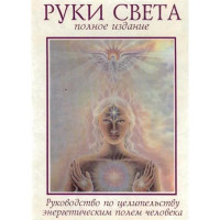 Руки света. Руководство по целительству энергетическим полем человека. Б. Бреннан (мягкий)