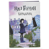Коралина - Нил Гейман (твердый переплет)