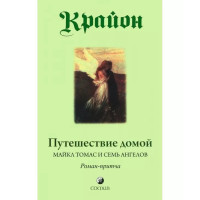 Крайон. Путешествие домой, Майкл Томас и семь ангелов -  Ли Кэрролл (мягкий переплет)