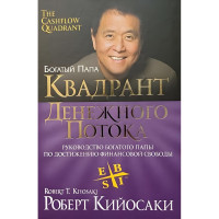Квадрант денежного потока - Кийосаки Р. (мягкий переплет фиолетовая)