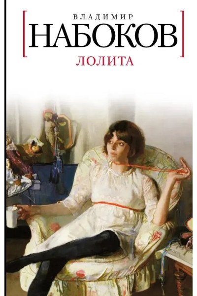 Лолита. Владимир Набоков (твёрдый переплёт)