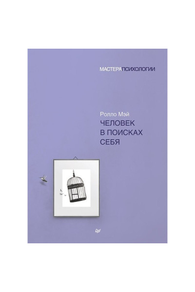 Человек в поисках себя - Ролло Мэй (мягкий)