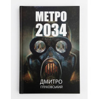 Метро 2034 - Дмитро Глуховський Тверда