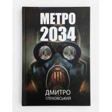 Метро 2034 - Дмитро Глуховський (м'яка обкладинка)