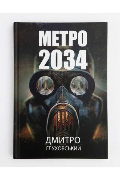 Метро 2034 - Дмитро Глуховський Тверда