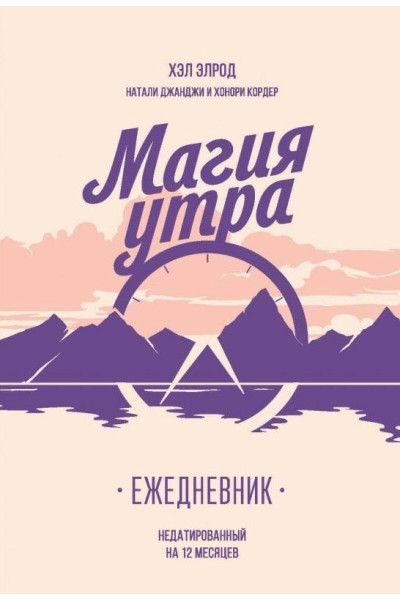 Магия утра Ежедневник - Хэл Элрод (мягкий) 