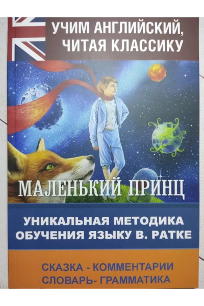 Маленький принц - Сент-Экзюпери Антуан де (Уникальная методика Английский язык мягкий)