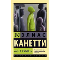 Масса и власть - Элиас Канетти (эк мягкий)