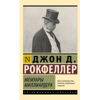 Мемуары миллиардера - Рокфеллер Джон Дэвисон (ЭК мягкий)