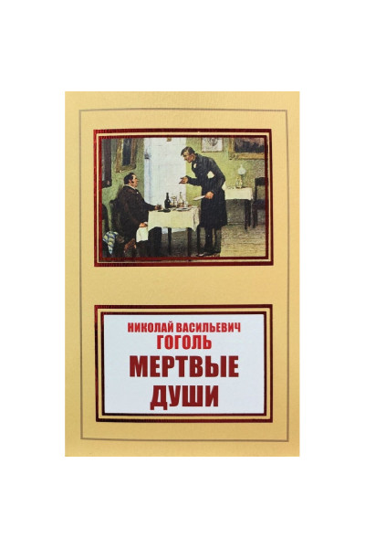 Мертвые души - Гоголь Н. В. (мягкий переплет НШЛ)