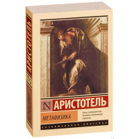 Метафизика - Аристотель (ЭК мягкий)