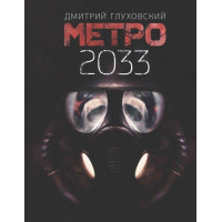 Метро 2033 - Дмитрий Глуховский (твердый переплет)