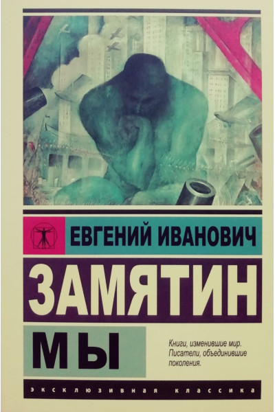Мы - Замятин Евгений (ЭК ПОКЕТмягкий переплет)