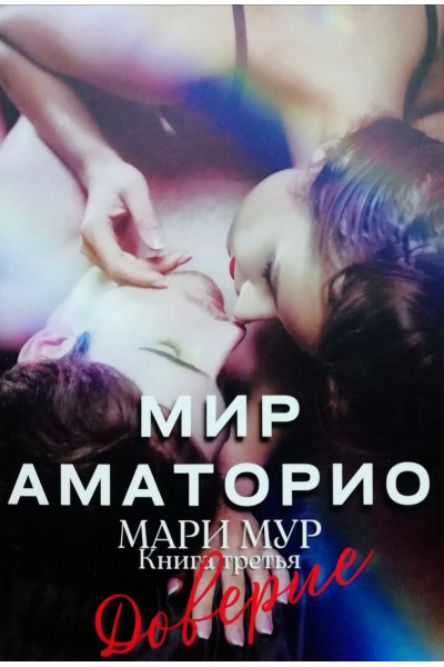Мир Аматорио. Доверие - Мари Мур (мягкий)