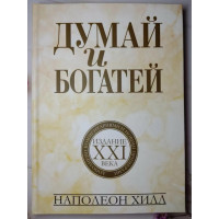 Думай и богатей. Издание 21 века - Наполеон Хиллл (твердый)