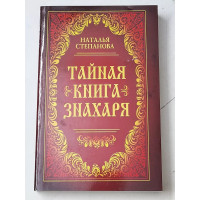 Тайная книга знахаря - Наталья Степанова (мягкий)