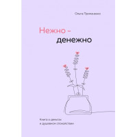 Нежно денежно - Примаченко