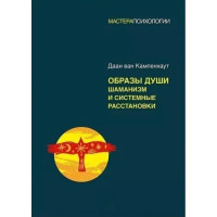 Образы души. Шаманизм и системные расстановки. Даан ван Кампенхаут (мягкий)