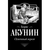 Огненный перст - Борис Акунин (мягкий)