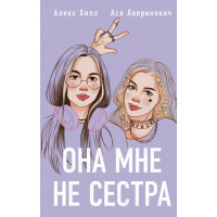 Она мне не сестра. Ася Лавринович , Алекс Хилл (мягкий)