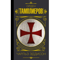 Орден тамплиеров.История братства рыцарей-храмовников. Эддисон Чарльз (твердый)