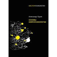 Основы нейропсихологии - Александр Лурия (мягкий)