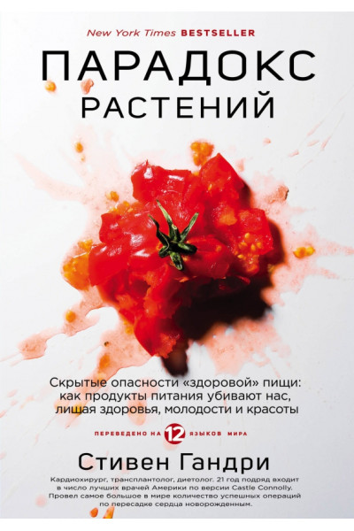 Парадокс растений. Скрытые опасности "здоровой" пищи - Стивен Гандри (мягкий)