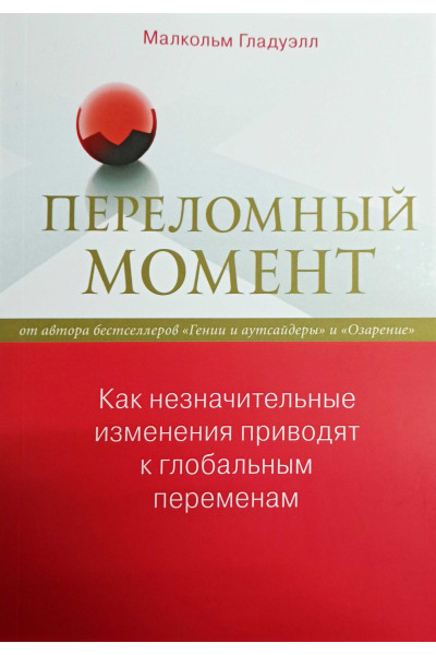 Переломный момент. Как незначительные изменения приводят к глобальным переменам Малкольм Гладуэлл (мягкий)