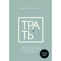 Трать - Билл Перкинс (мягк рус)