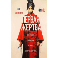 Первая жертва - Симамото Рио (мягкий переплет)