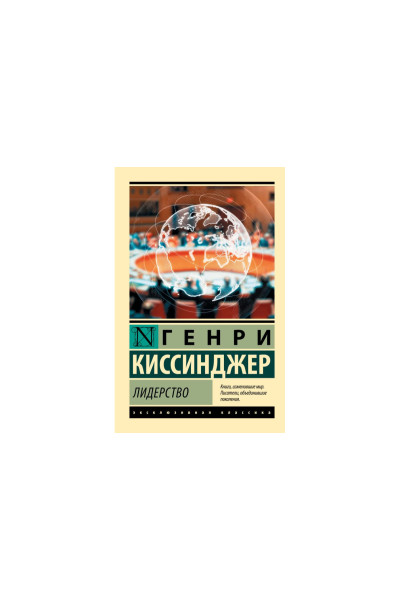 Лидерство - Генри Киссинджер (ЭК мягкий)