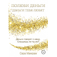 Полюби деньги – деньги тебя любят - Сара Маккрам (мягкий переплет)