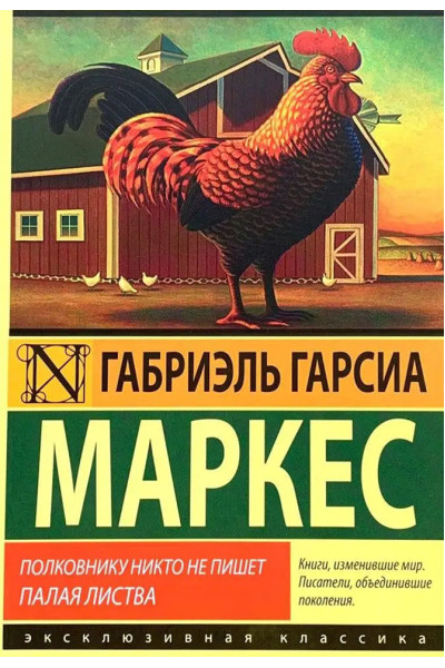 Полковнику никто не пишет - Габриэль Гарсиа Маркес (Эк мягкий)