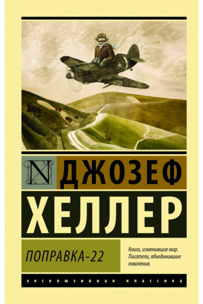 Поправка 22 - Джозеф Хеллер (мягкий переплет)