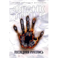 Последняя рукопись - Франк Тилье (мягкий переплет)
