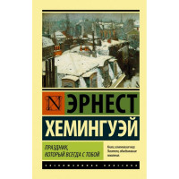 Праздник, который всегда с тобой. Эрнест Хемингуэй. (эк мягкий)