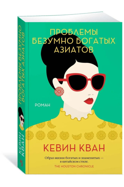 Проблемы безумно богатых азиатов - Кевин Кван (мягкий)