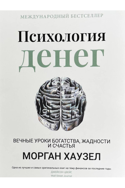 Психология денег Морган Хаузел (твердый)