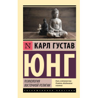 Психология восточной религии - Карл Густав Юнг (эк мягкий)