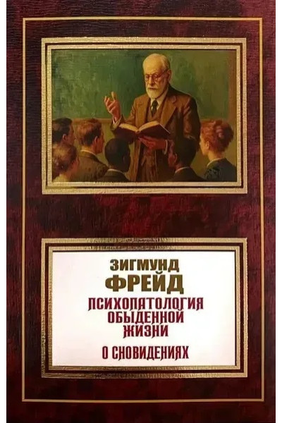 Психопатология обыденной жизни. О сновидении. Зигмунд Фрейд (мягкий)