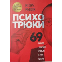 Психотрюки-	Рызов (152стр мягкий переплет )