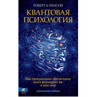 Квантовая психология. Как программное обеспечение мозга формирует вас и ваш мир - Роберт Антон Уилсон (мягкий)