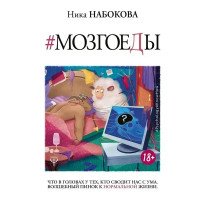 Мозгоеды - Набокова Ника (мягкий переплёт)