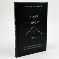 Тією горою є ви - Бріанна Вест (тверда обкладинка)